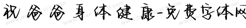祝 爸 爸 身 体 健 康字体转换